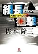 組長狙撃　海燕ジョーの奇跡 隣りの殺人者5　（小学館）」 (小学館文庫)