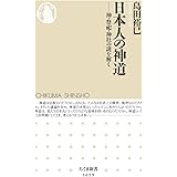 日本人の神道: 神・祭祀・神社の謎を解く (ちくま新書 1659)