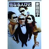 性なる人びと (徳間文庫 い 29-5)