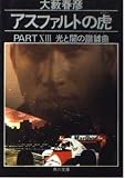 アスファルトの虎 PART13 (角川文庫 お 2-84)