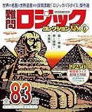 難問ロジックコレクション デラックス6 (GAKKEN MOOK)