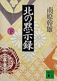 北の黙示録（下） (講談社文庫)