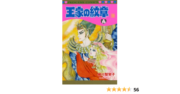 王家の紋章 58 プリンセスコミックス 細川 智栄子 本 通販 Amazon