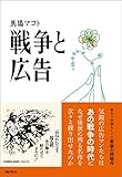 戦争と広告 (潮文庫)
