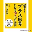 必ず!「プラス思考」になる7つの法則
