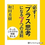 必ず!「プラス思考」になる7つの法則