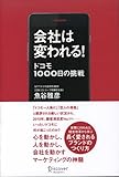 会社は変われる! ドコモ1000日の挑戦