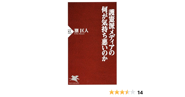 護憲派メディアの何が気持ち悪いのか Php新書 潮 匡人 軍事 Kindleストア Amazon