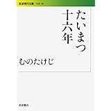 たいまつ十六年 (岩波現代文庫) (岩波現代文庫 社会 198)