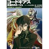 コードギアス反逆のルルーシュ STAGE2 (角川スニーカー文庫 201-3)
