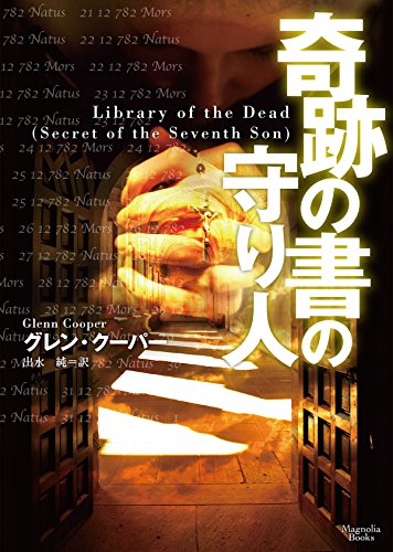 グレン・クーパー:奇跡の書の守り人 (マグノリアブックス)