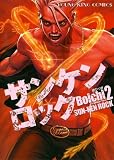 サンケンロック（２） (ヤングキングコミックス)