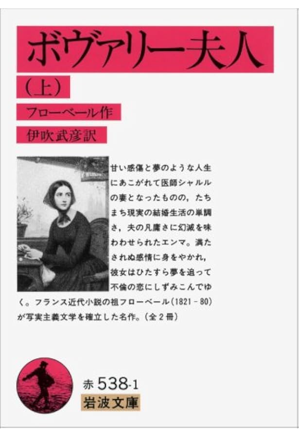 Amazon.co.jp: ボヴァリー夫人 下 (岩波文庫 赤 538-2) : フローベール