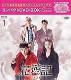 花遊記<ファユギ> 韓国放送版 コンパクトDVD-BOX1(特典なし) [DVD]