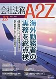 会社法務A2Z(エートゥージー) 2016年 12 月号 [雑誌]