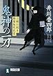 鬼神の一刀―刀剣目利き・神楽坂咲花堂 (祥伝社文庫)