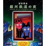 やっぱり『銀河鉄道の夜』好きだなー 51HzPQFudhL. SS160 やっぱり『銀河鉄道の夜』好きだなー
