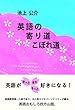 英語の寄り道こぼれ道