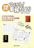 増補改訂 つくろう! 事務だより―イラスト300点・テンプレート12点収録CD‐ROM付き♪