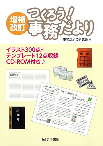 増補改訂 つくろう! 事務だより―イラスト300点・テンプレート12点収録CD‐ROM付き♪
