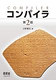 コンパイラ(第2版)