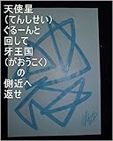 天使星ぐるーんと回して、牙王国の側近へ返せ。大理石が地球で生まれてくる前、龍王（サイヤ星第一王子スーパー秘密忍者オレ様、本名家虫生様（ただおさま））と羽生み（はうみ）で１０人ぐらい男の子をポンポンポンって生みましたがその子達のギャ界よりも宇宙よりも大きい龍王の基礎王国と同タイプ王国、龍王国、孫界、聖地、天界、ステキ界、お花畑を量産で用意する為の龍王の基礎王国のコンピュータ回転システムをオンにしろ。 ...