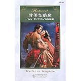 甘美な略奪 (ハーレクイン・ヒストリカル 307)