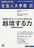 スタディサプリ社会人大学院　２０２０年度版 (リクルートムック)