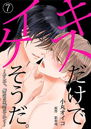 『キスだけでイケそうだ。～そして、俺たちは堕ちていく～』