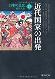 日本の歴史21―近代国家の出発 by mothra-flight