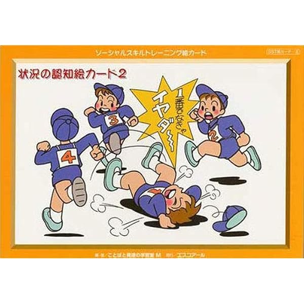 Amazon.co.jp: 状況の認知絵カード2 ソーシャルスキル