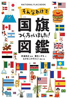 そんなわけで国旗つくっちゃいました！図鑑