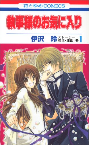 『執事様のお気に入り』1巻