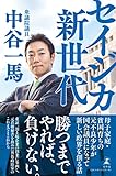 セイジカ新世代 母子家庭・貧困育ちの元不良少年が国会議員になって新しい政界を創る話