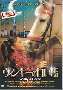 ウィンキーの白い馬 [DVD]