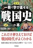 図説 一冊で学び直せる戦国史の本