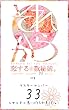それから恋する数秘術　33: マスターナンバー33の女の子の為に作られました