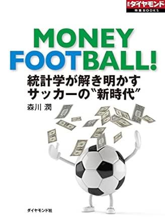 統計学が解き明かす サッカーの 新時代 週刊ダイヤモンド 特集books 森川 潤 週刊ダイヤモンド編集部 スポーツ Kindleストア Amazon