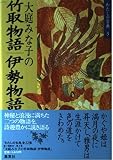 大庭みな子の竹取物語 伊勢物語 (わたしの古典3)