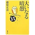 管見妄語　大いなる暗愚 (新潮文庫)