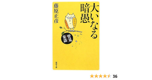 管見妄語 大いなる暗愚 新潮文庫 藤原 正彦 本 通販 Amazon