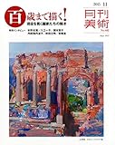 月刊美術2015年11月号