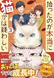 拾ったのが本当に猫かは疑わしい (3) (アルファポリス文庫)