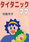 タイタニックママ