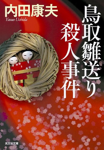 内田康夫:鳥取雛送り殺人事件 (光文社文庫)