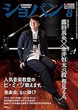 ショパン 2018年8月号