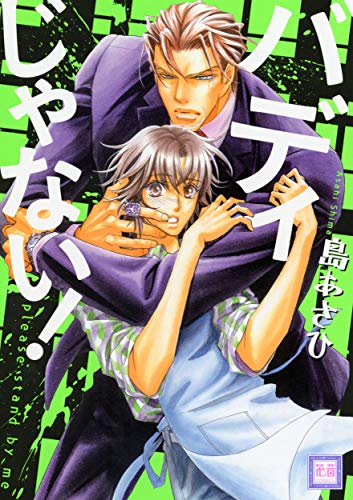 『バディじゃない!』