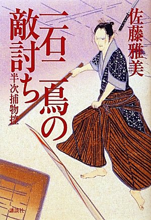 佐藤雅美:一石二鳥の敵討ち 半次捕物控