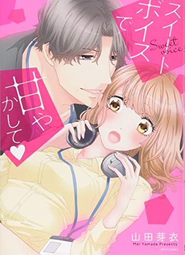 『スイートボイスで甘やかして』1巻