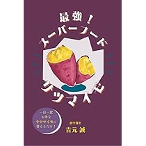 焼きイモ 最強の食べ方 腸快調! やせる! 美肌になる! 焼きイモ 最強の食べ方 (マキノ出版